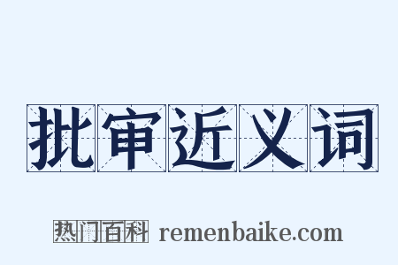 批审近义词是什么意思的图片